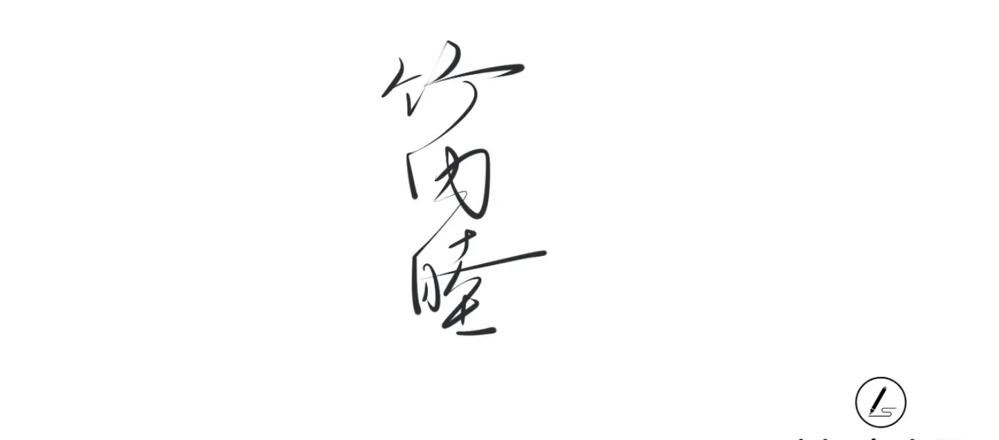 漢字サインのデザイン見本（縦書きスタイル1）