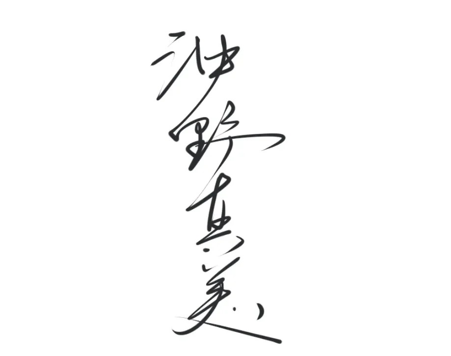 漢字サインのデザイン見本（縦書きスタイル2）