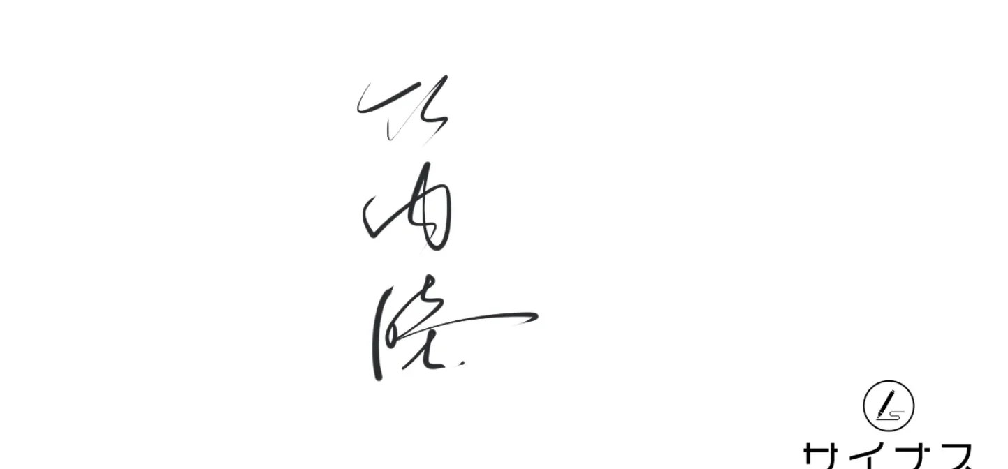 漢字サインのデザイン見本（縦書きスタイル3）
